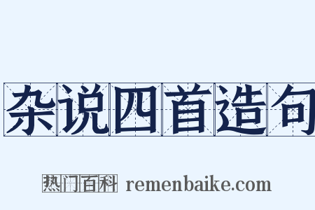 杂说四首造句是什么意思的图片